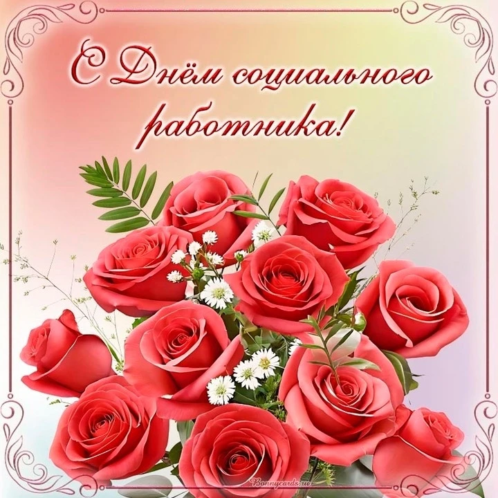 🌷Уважаемые сотрудники Реабилитационного центра, от всего сердца поздравляем вас  с Днем социального