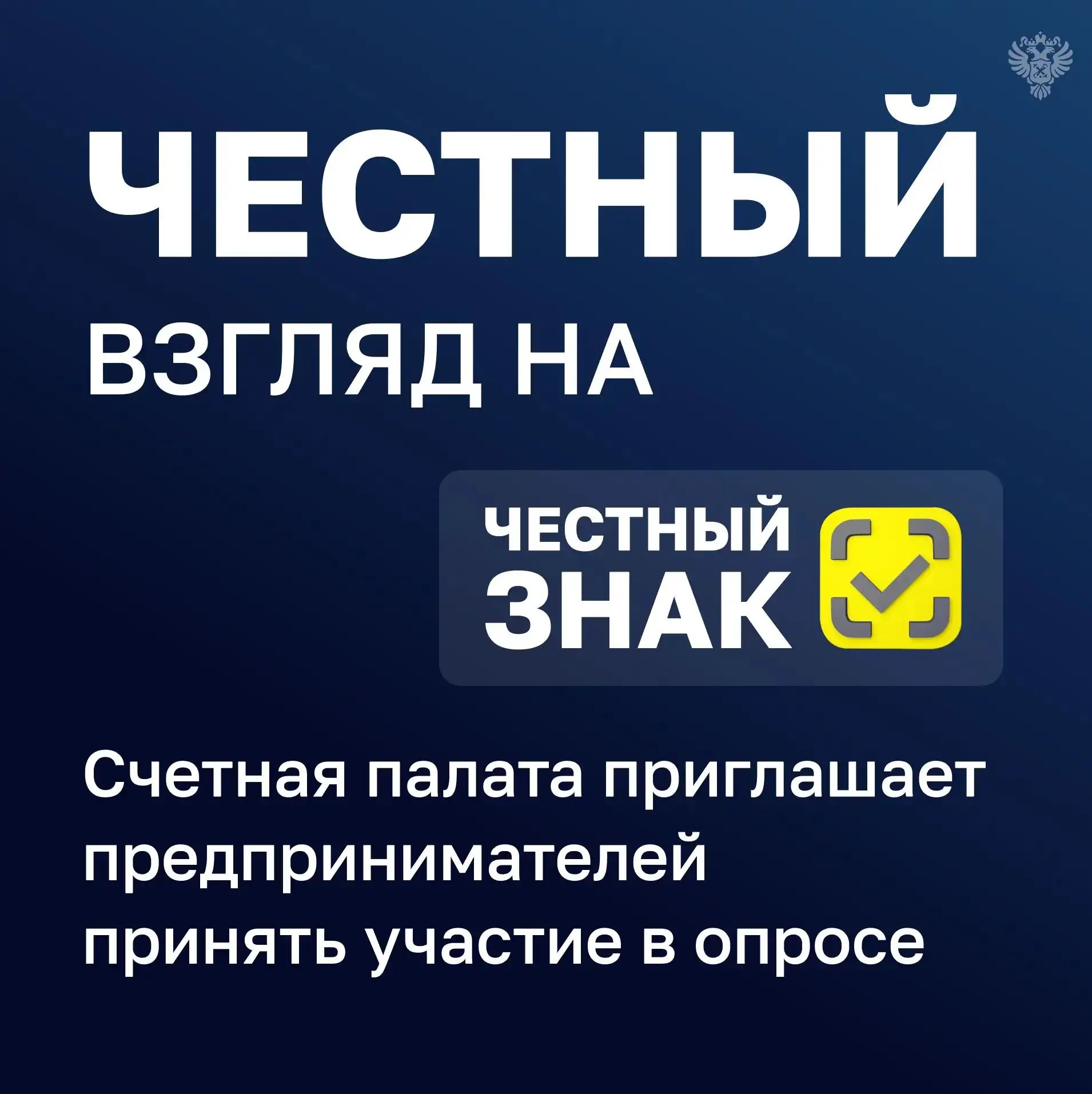 Счетная палата России приглашает предпринимателей принять участие в опросе