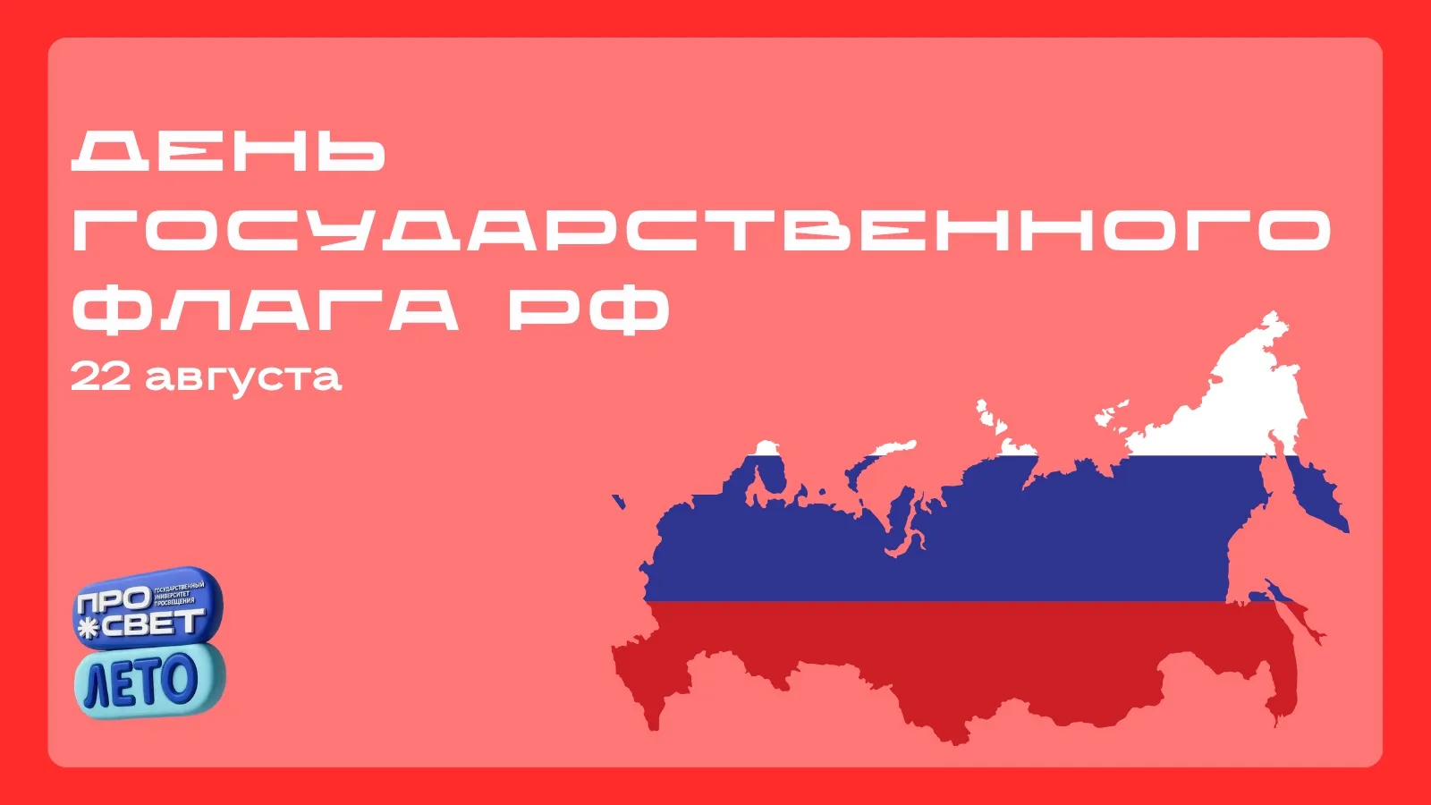 💫 День Государственного флага Российской Федерации