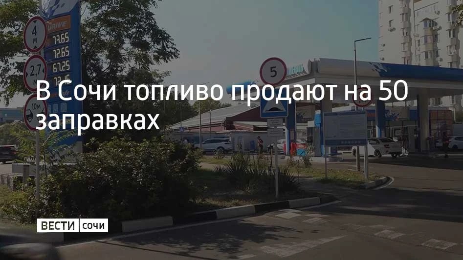 Утром 28 июля на курорте работают 50 АЗС, сообщили в администрации курорта. 

АИ-95 есть на 36 АЗС, 