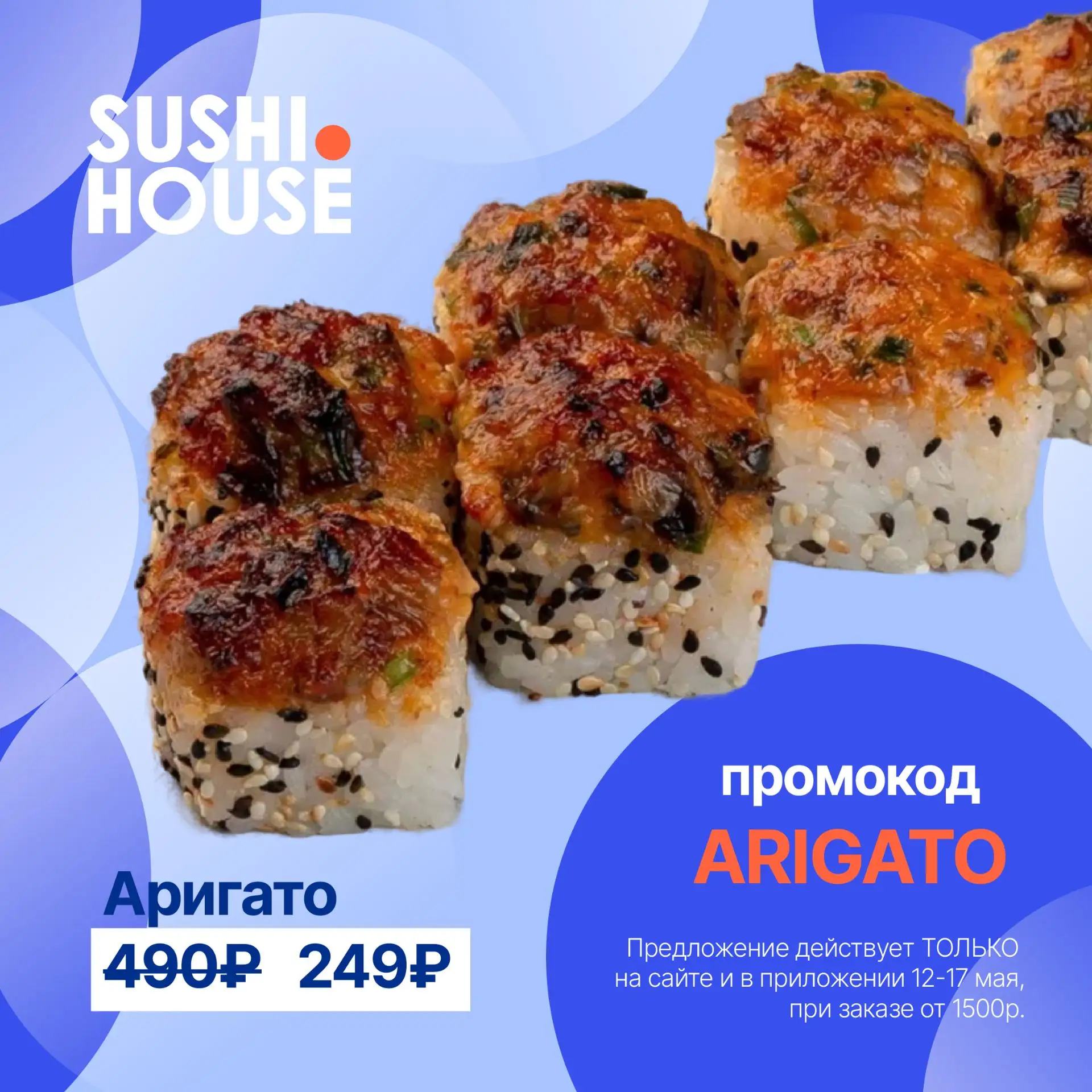 ПРОМОКОД НЕДЕЛИ 🤩Введите в корзине ARIGATO- и получите одноименный ролл по спеццене 💙Действует 12-