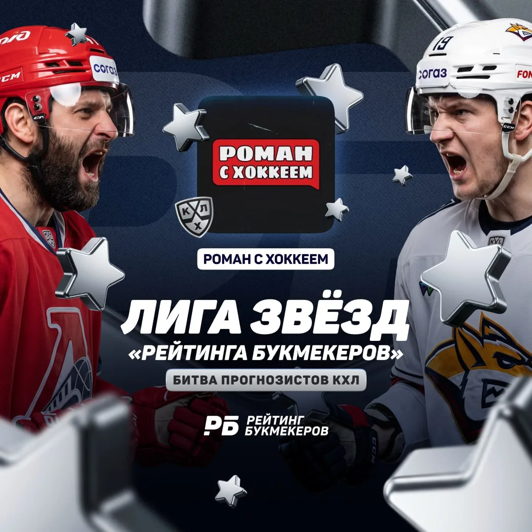 🏒 Залетаю в «Лигу звёзд КХЛ»