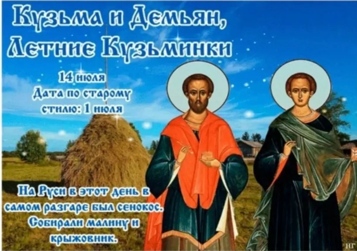 🔸 РУБРИКА НАРОДНЫЙ КАЛЕНДАРЬ 
🔸 14 июля — Кузьма и Демьян, Летние Кузьминки 
 
🔸 В этот день чтят