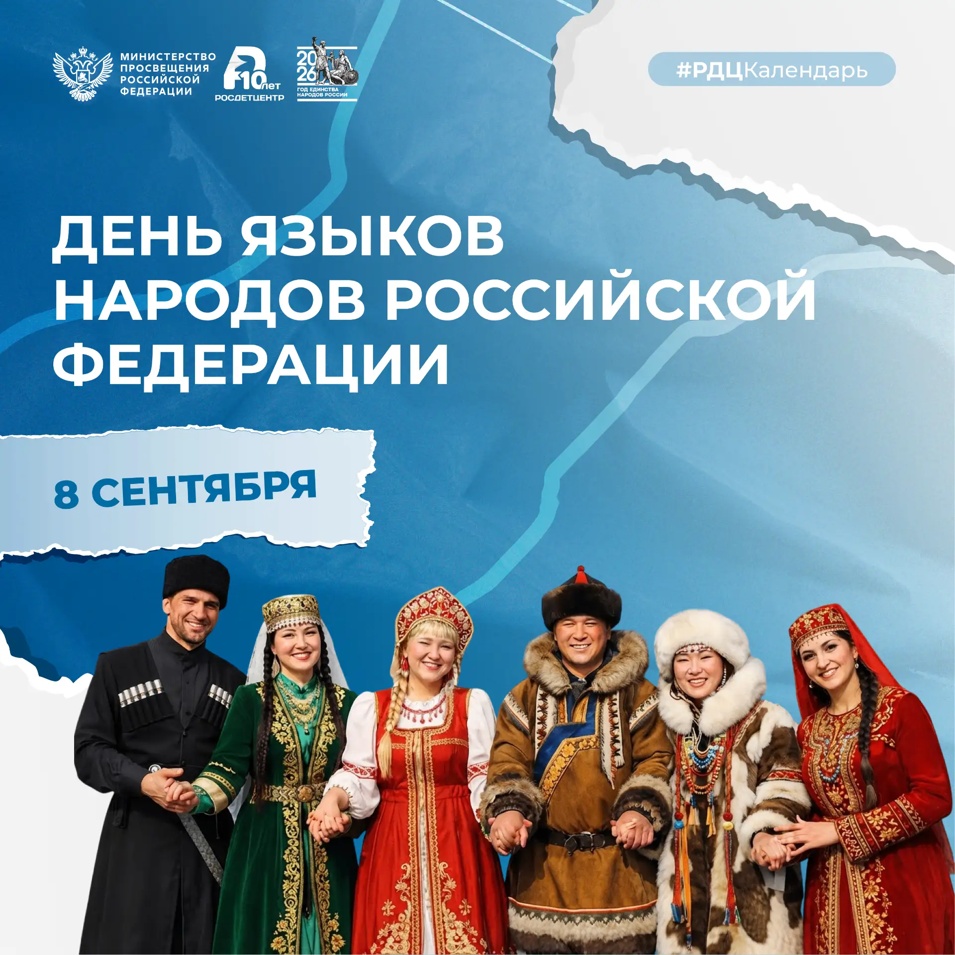 🇷🇺 8 сентября – День языков народов Российской Федерации