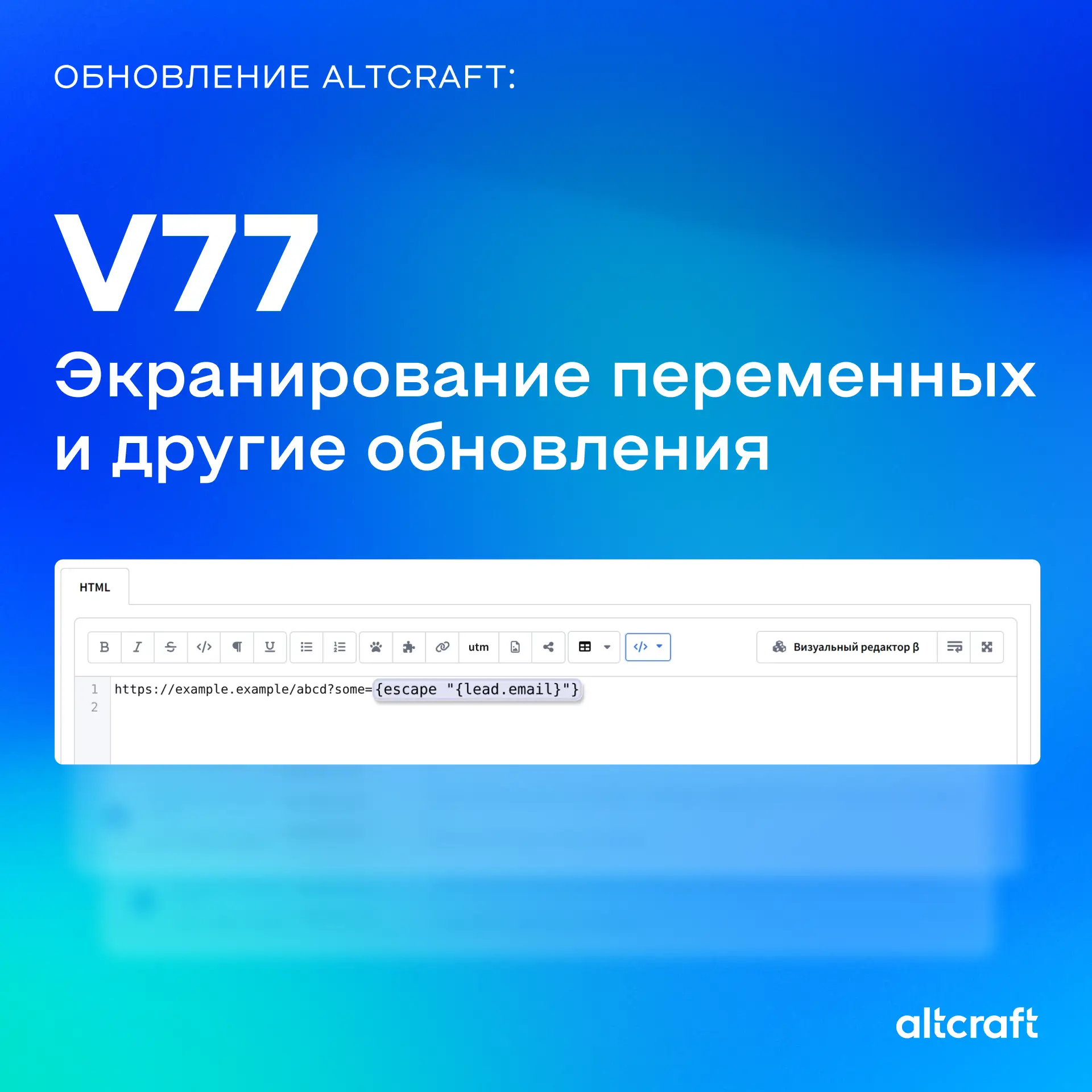 Еще несколько обновлений в рамках V77:

🔹Добавлена функция для экранирования переменных в шаблонах 