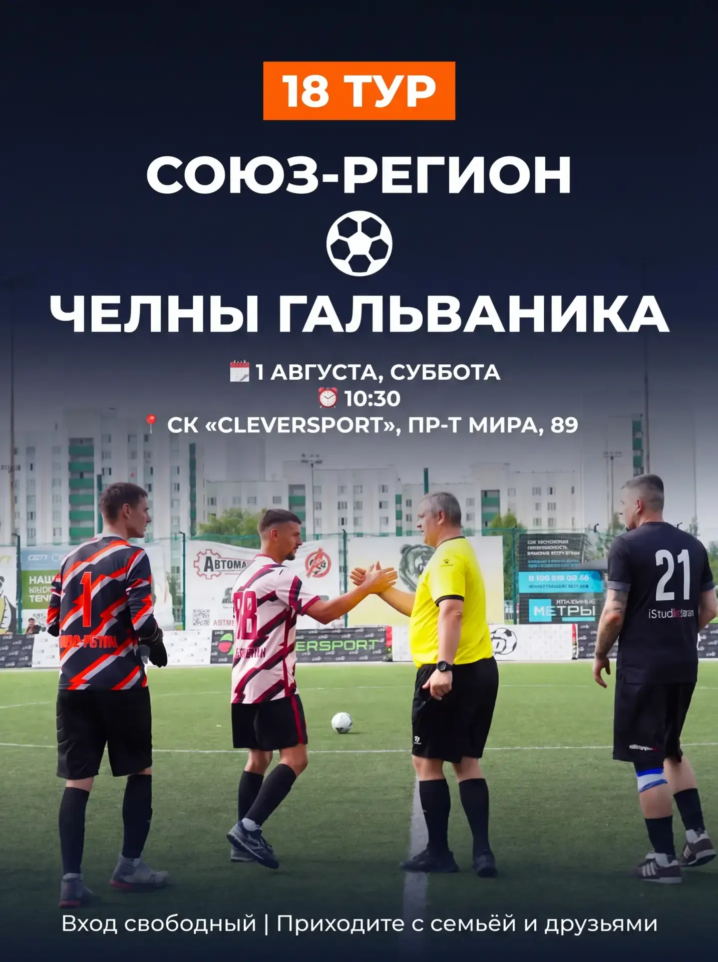 ⚽ АНОНС | 18-й тур

ФК «Союз-Регион» vs ФК «Челны Гальваника»

Уже в эту субботу наши выходят на пол