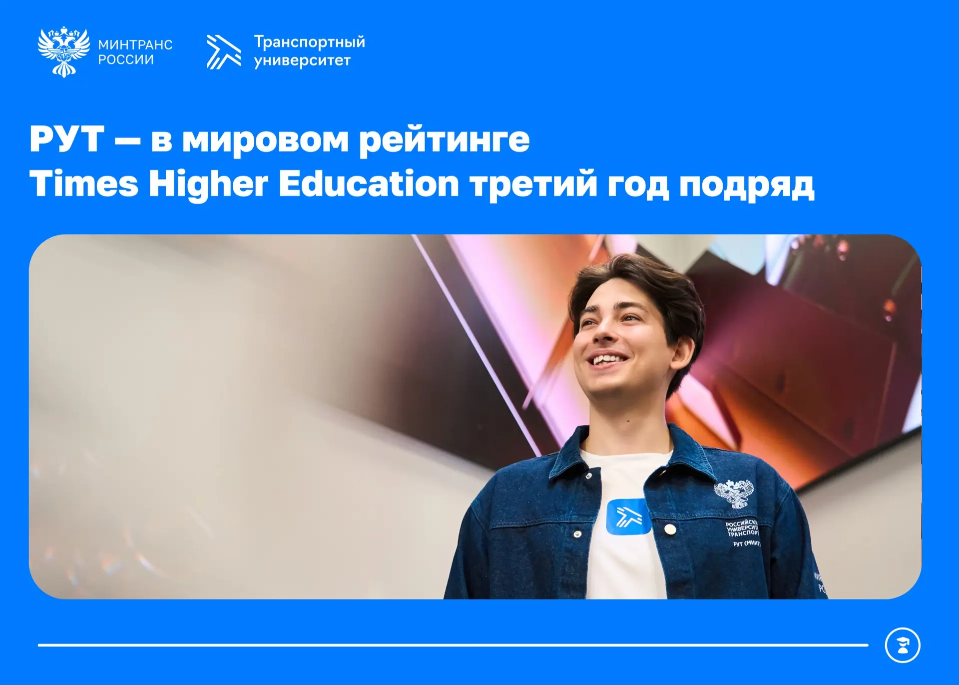 Наш ведущий транспортный вуз – Российский университет транспорта – третий год подряд вк...
