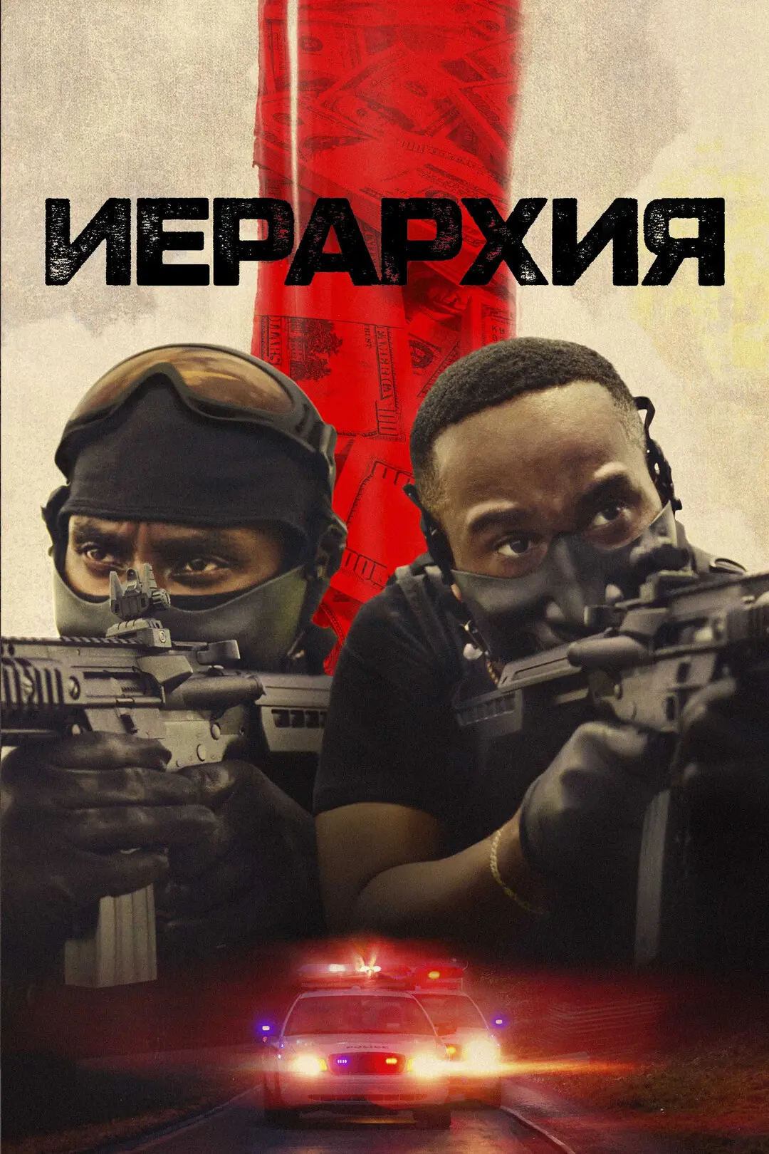 Иepapxия (2026) 🔥