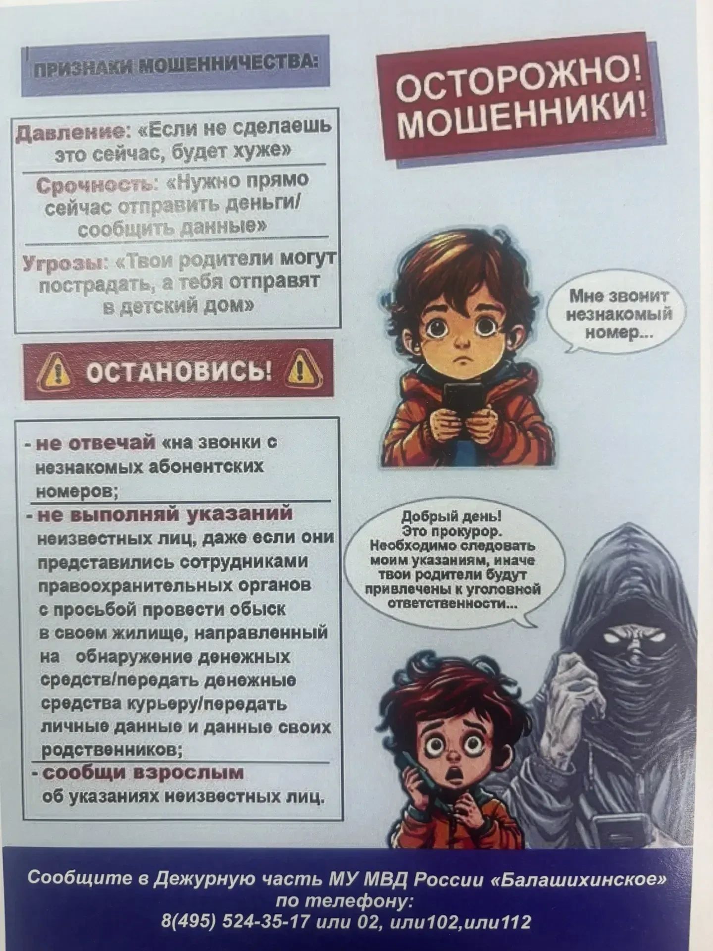 Осторожно: телефонные мошенники!