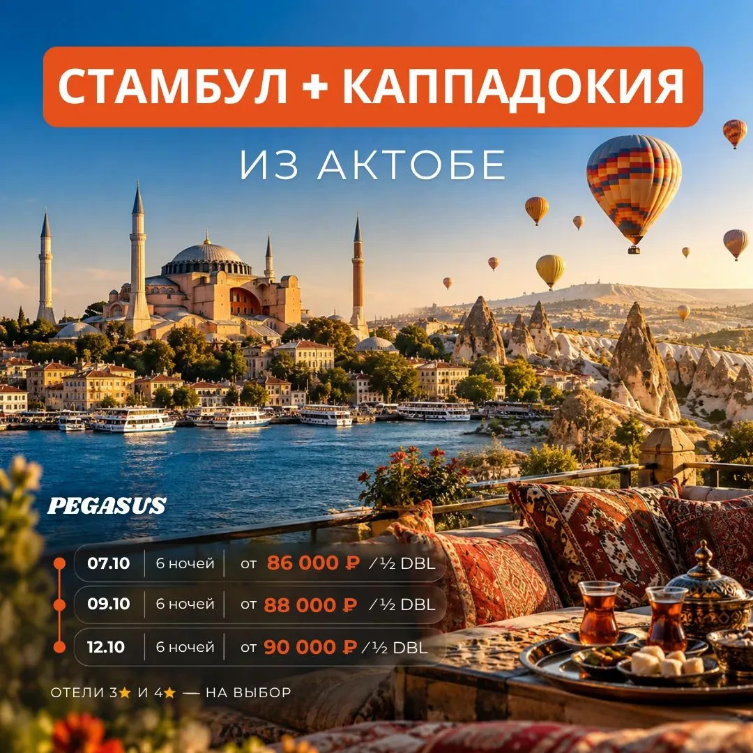 💥 Экскурсионный тур в Турцию из Актобе! 💥