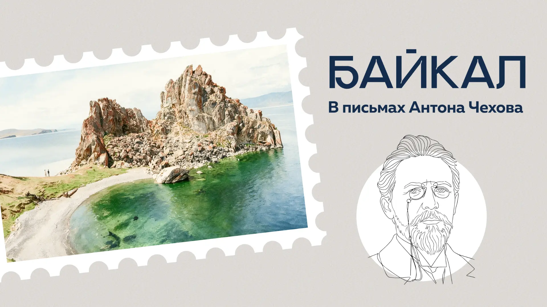 📜  «Байкал удивителен»: что писал Чехов об озере 136 лет назад

В июне 1890 года Антон Павлович Чех