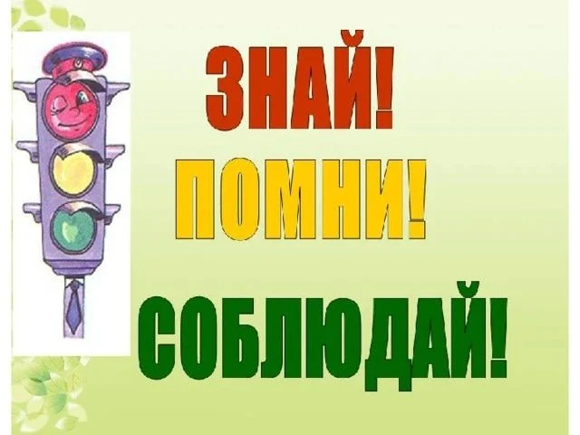 2⃣сентября -день ПДД.