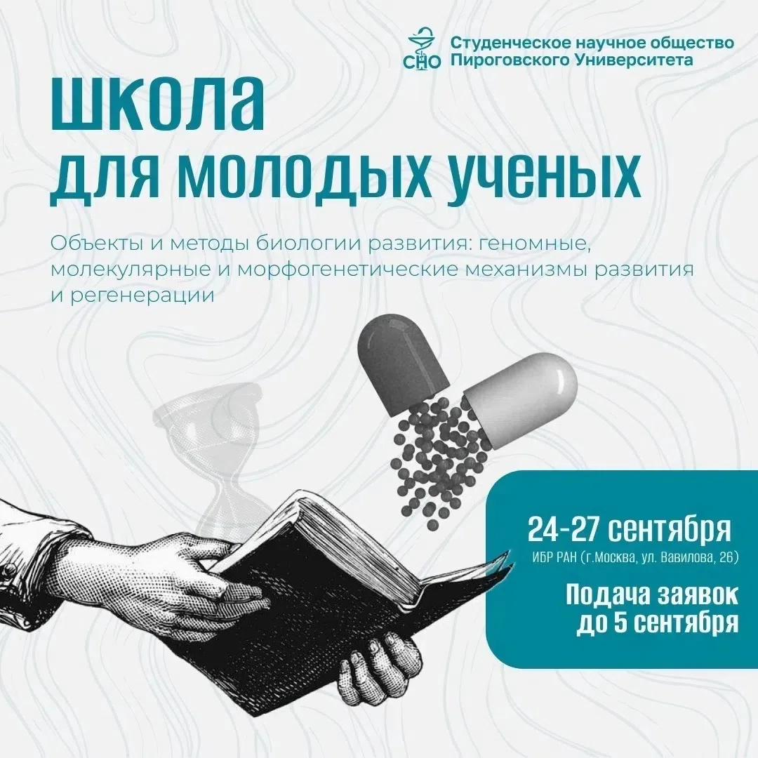 ⚡️  Открыт прием заявок на Школу для молодых ученых: «Объекты и методы биологии развити...