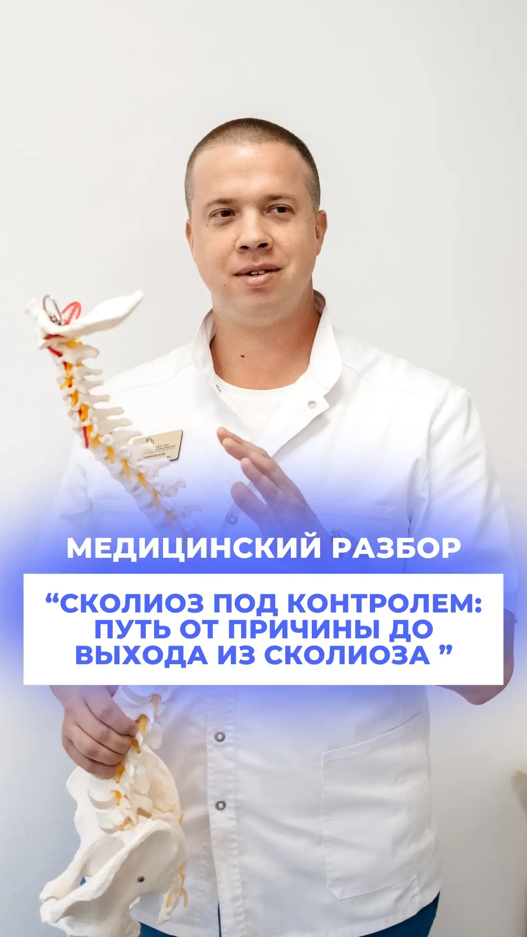 📹 ЗАПИСЬ РАЗБОРА УЖЕ ДОСТУПНА! Тема: «Сколиоз: как лечиться с умом, а не тратить годы на временные р