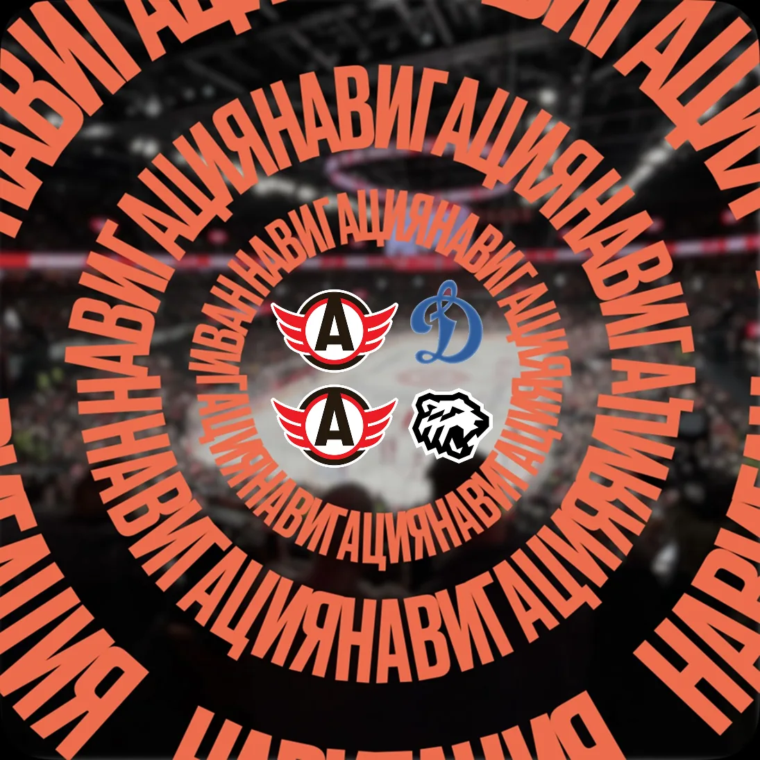 Май: и как мы будем без хоккея до сентября…
