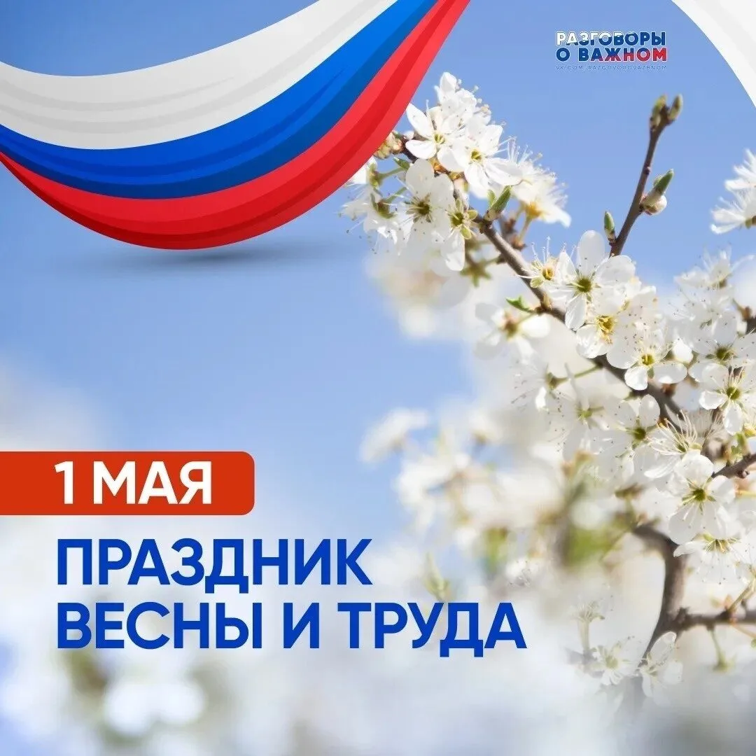 Поздравляем с 1 МАЯ - праздником Мира и Труда!🌺🌺🌺