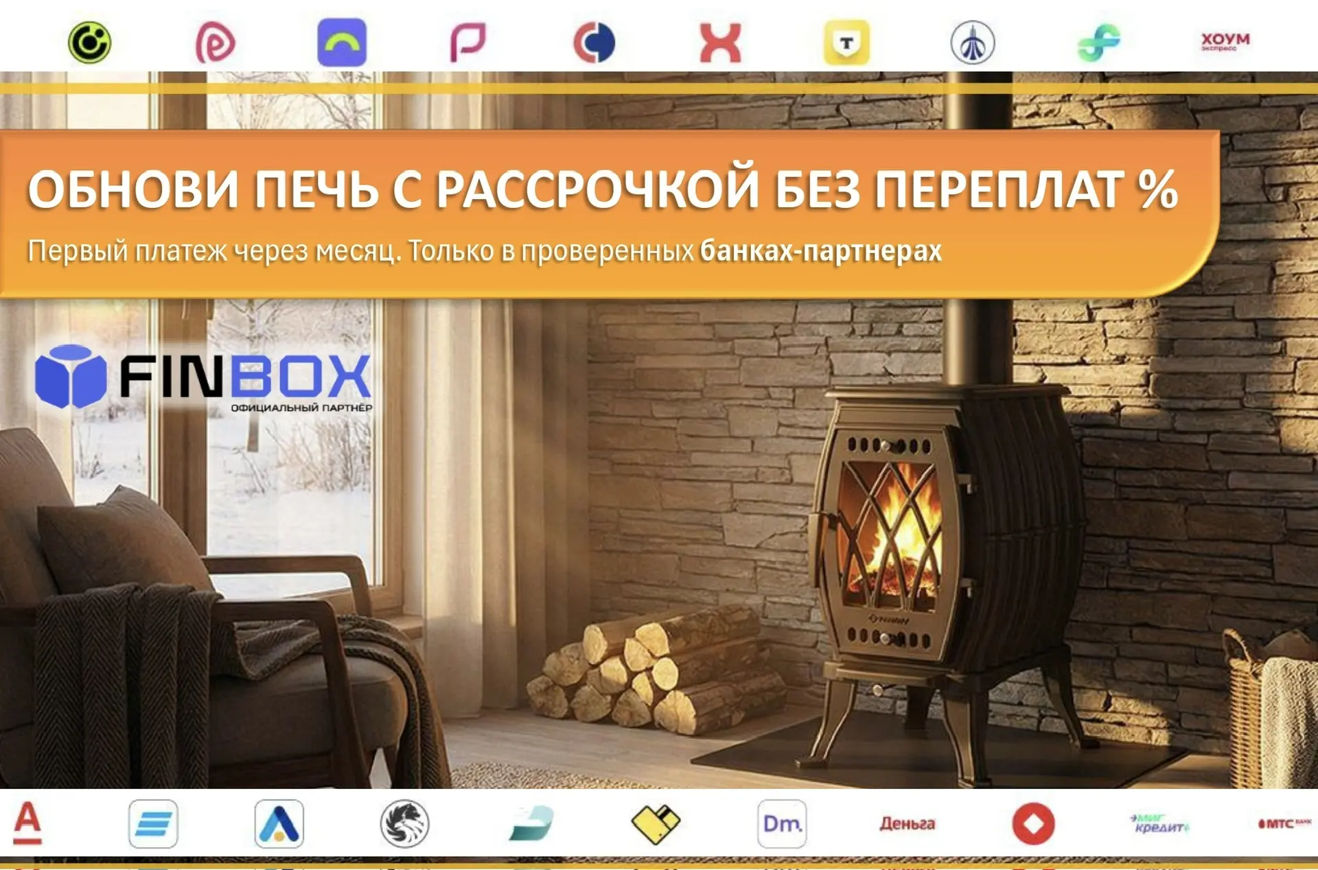 Не ждите следующего сезона, обновите свою печь сейчас в рассрочку без переплат % до 6 м...