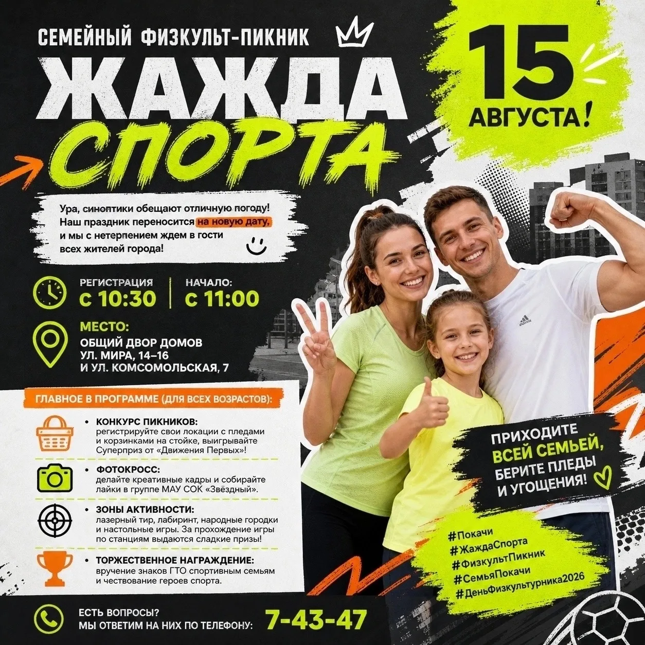 🏆 Семейный физкульт-пикник «ЖАЖДА СПОРТА» возвращается!
