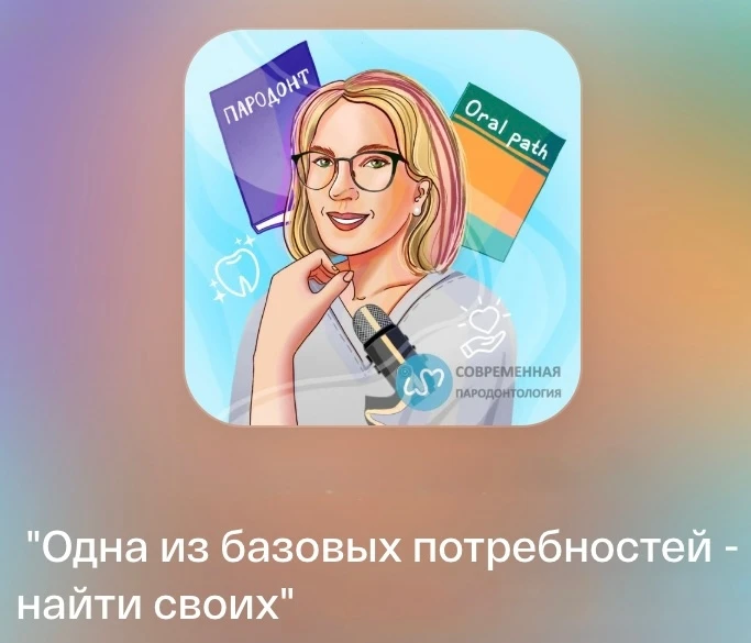🎙️Премьера нового выпуска подкаста PerioLove