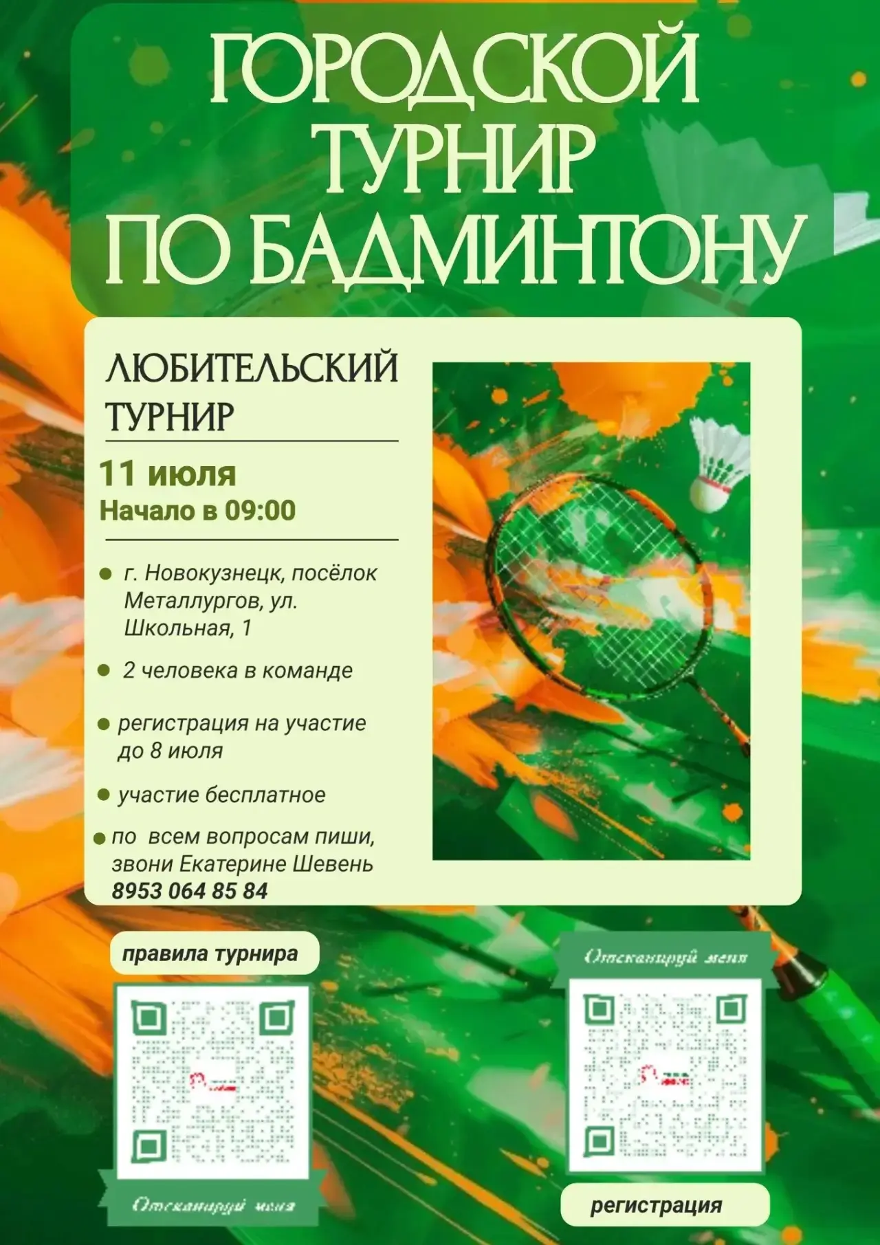 🏸 Летний турнир по бадминтону — играем вместе!

🚀Старт 11 июля в 09:00.
📍 Посёлок Металлургов, ул