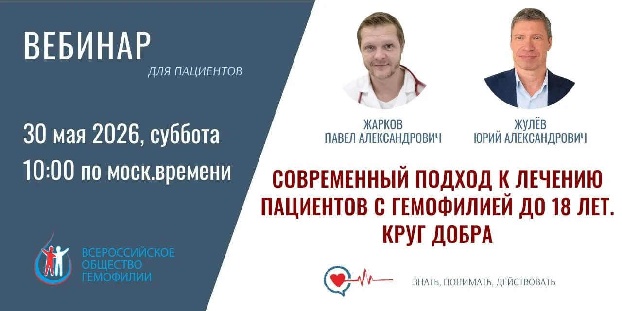 Приглашаем родителей (законных представителей) детей до 18 лет с гемофилией на вебинар,...