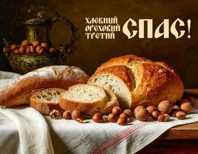 Дорогие друзья, поздравляем вас с Ореховым (Хлебным) Спасом! Пусть этот светлый праздни...