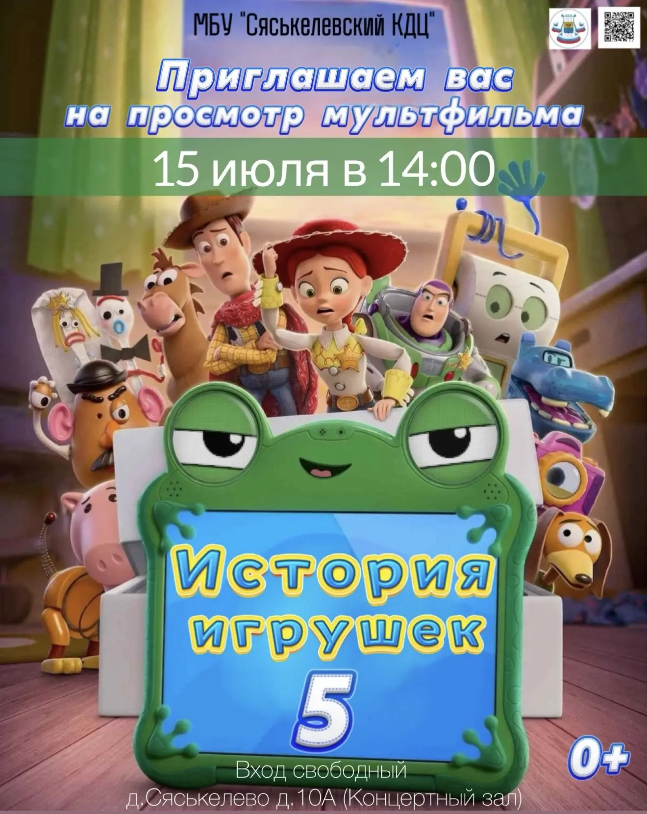 Ждем вас завтра на просмотр мультфильма «История игрушек 5»!🧸🤖🤠