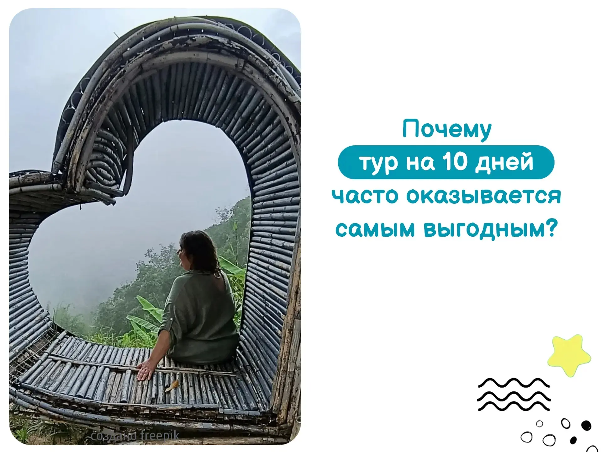Почему тур на 10 дней часто оказывается самым выгодным? 😉

Именно 10 дней — это идеальный баланс, з