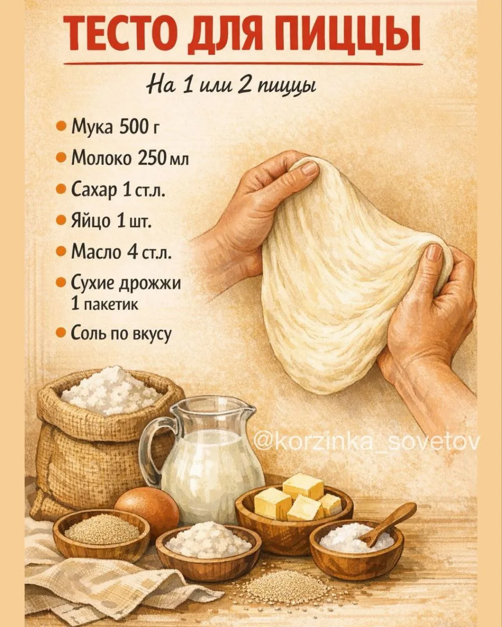 🍕 Тесто для пиццы