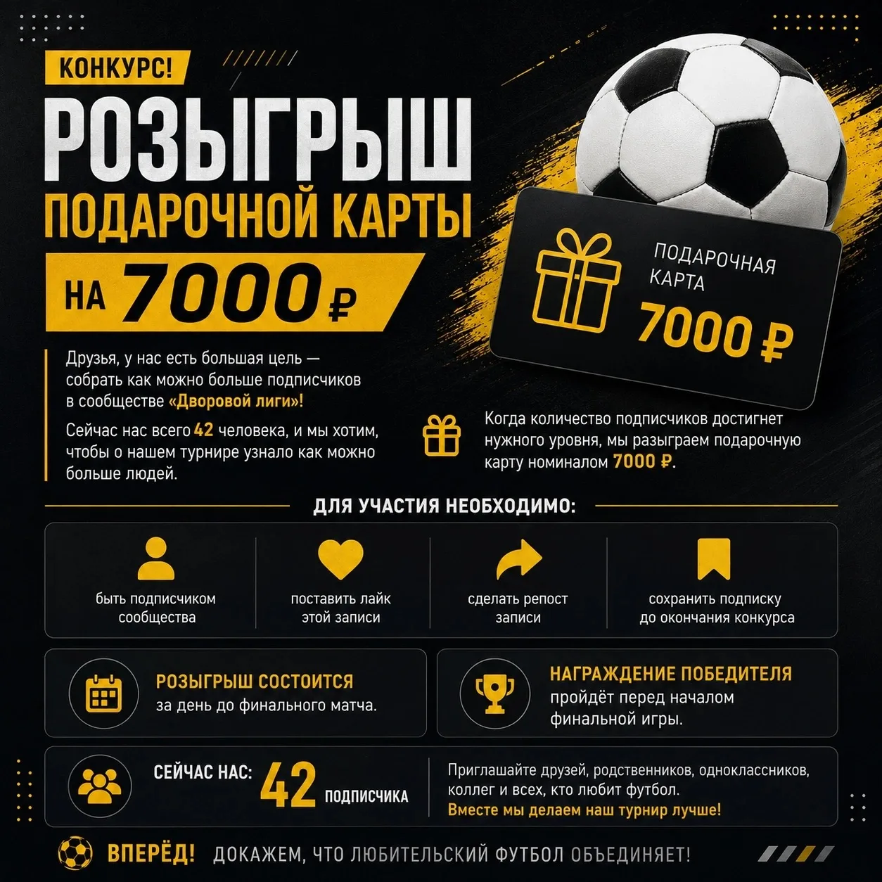 🏆⚽️ Сообщество «Дворовая лига» разыгрывает подарочную карту на 7000 рублей!