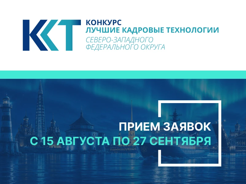 15 августа стартует прием заявок на конкурс «Лучшие кадровые технологии СЗФО – 2026»❗️