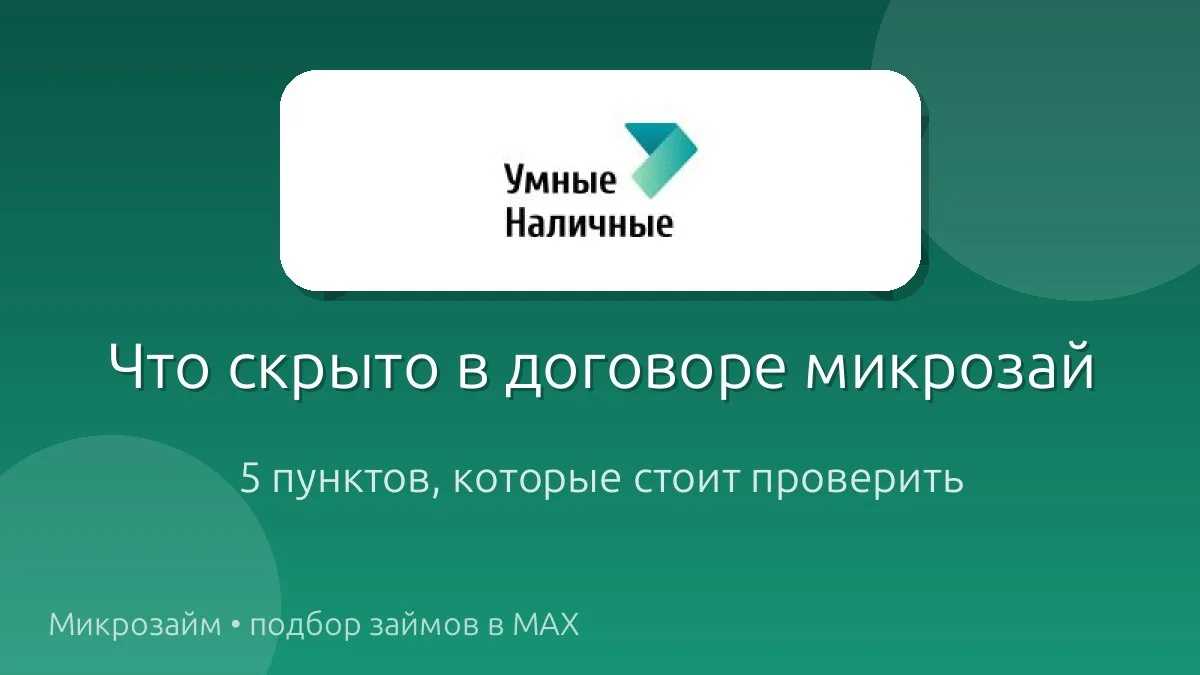 Что скрыто в договоре микрозайма: главные пункты