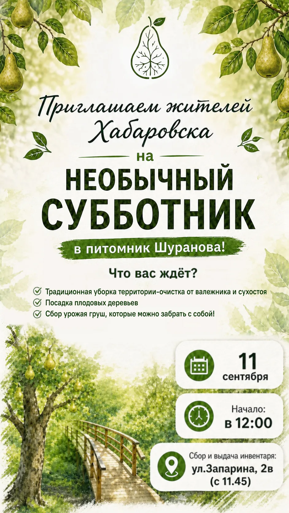 Внимание: необычный субботник в Питомнике Петра Шуранова!