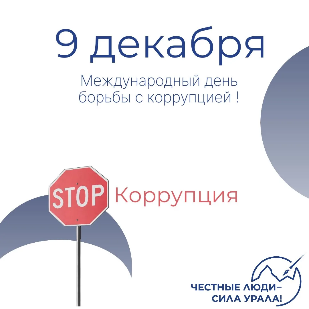 С Международным денем борьбы с коррупцией 🎗️