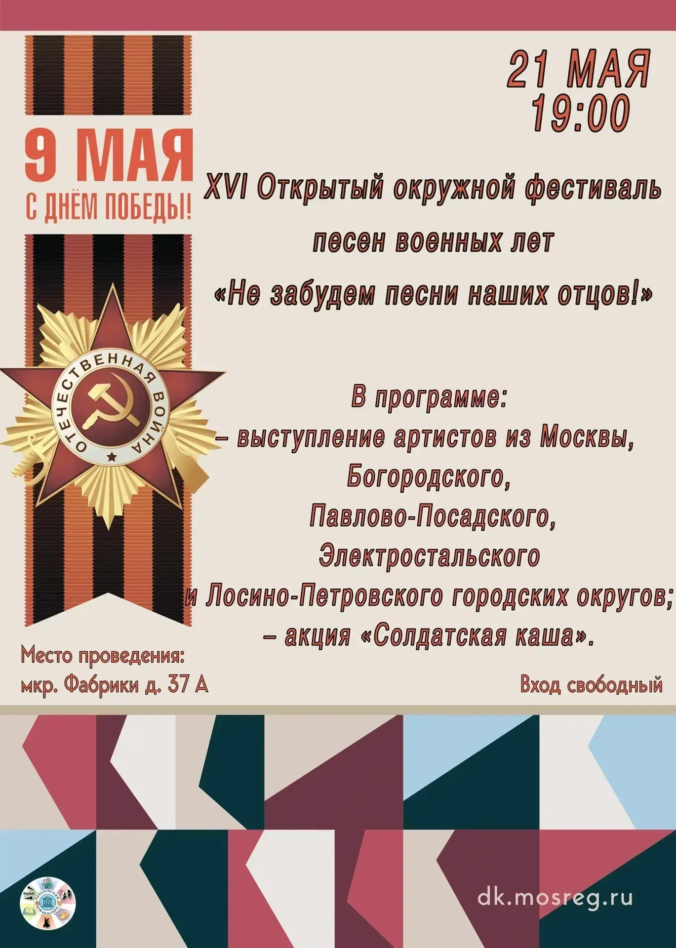 Дорогие друзья!
Фестиваль, посвященный Великой Победе БУДЕТ!
Знакомые и любимые песни СПОЕМ все ВМЕС