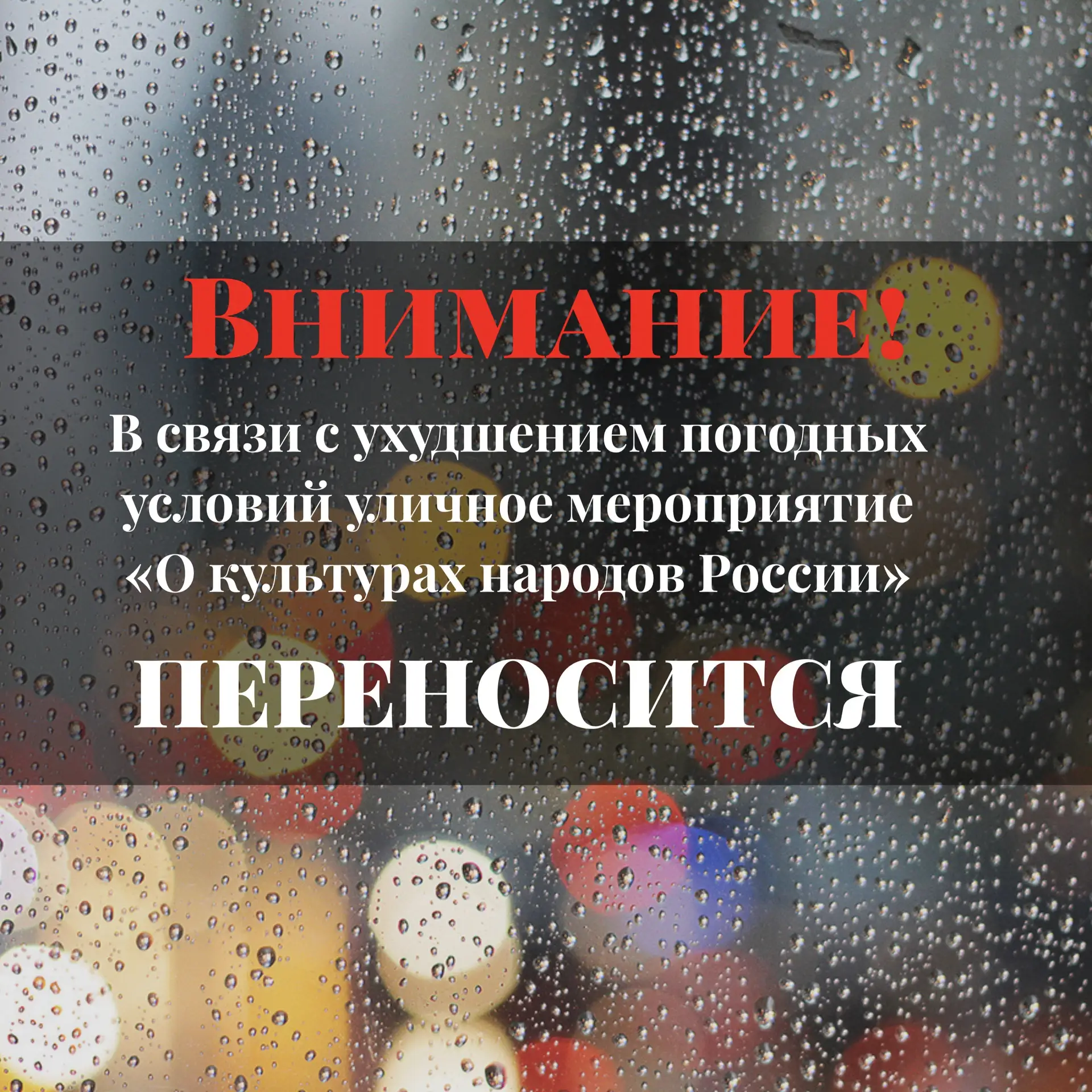 ‼️ВНИМАНИЕ‼️

В связи с неблагоприятным прогнозом погоды уличное семейное мероприятие «О культурах н
