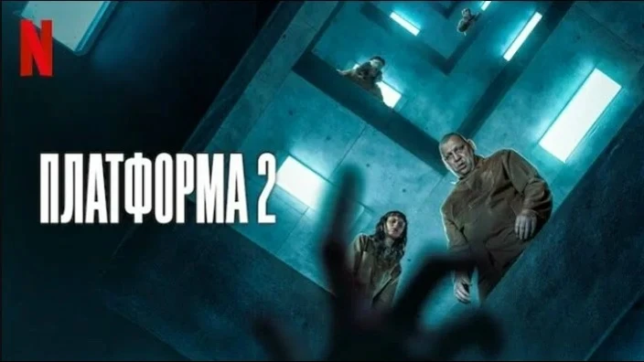 Платформа 2 (2024)