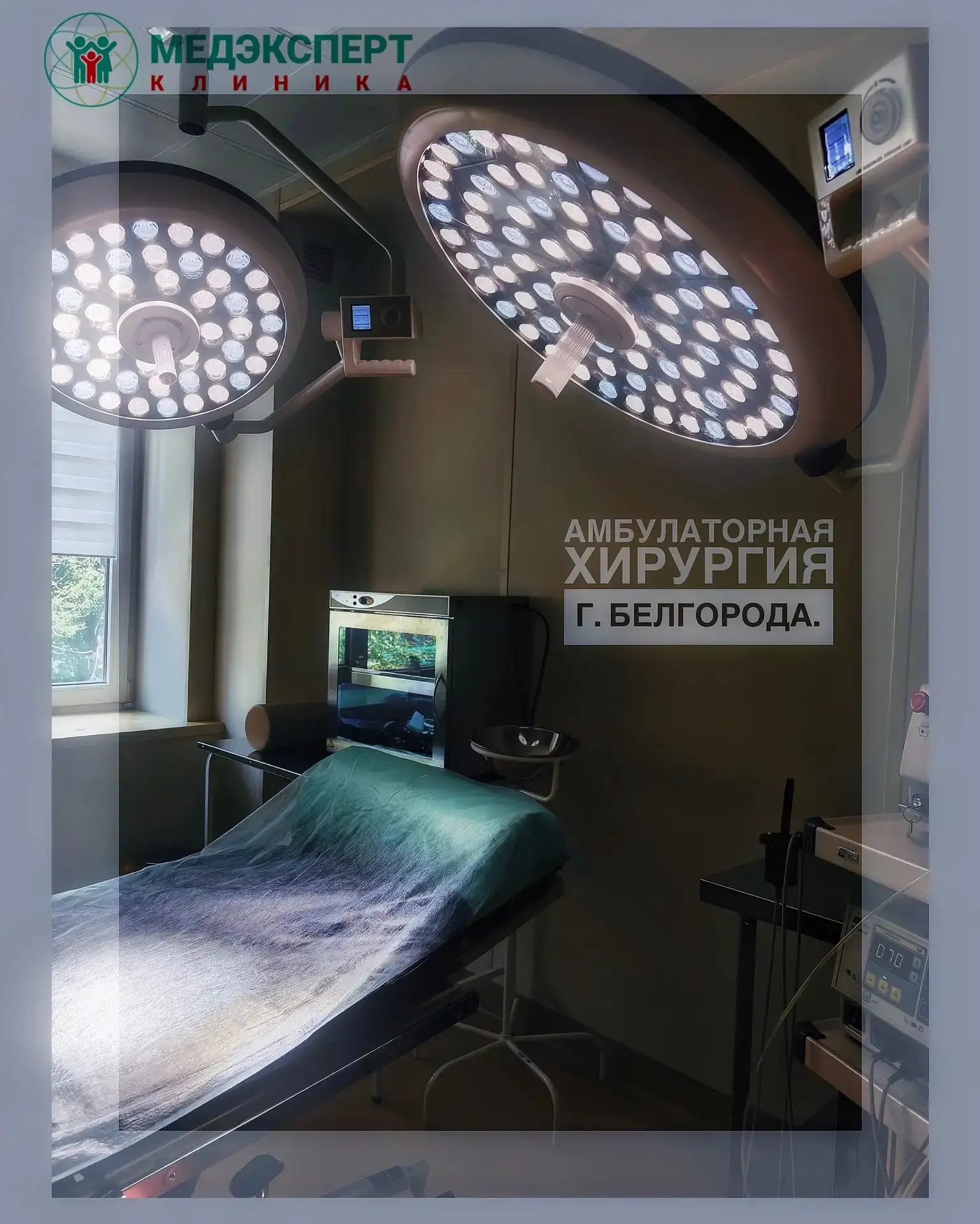 Хирургия без больничного холода и нервотрёпки. Мы убираем всё, что мешает и насторажива...