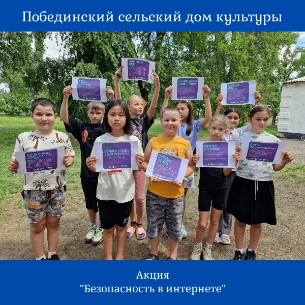 Суть акции - в игровой и наглядной форме донести до детей главные правила кибербезопасности, чтобы о