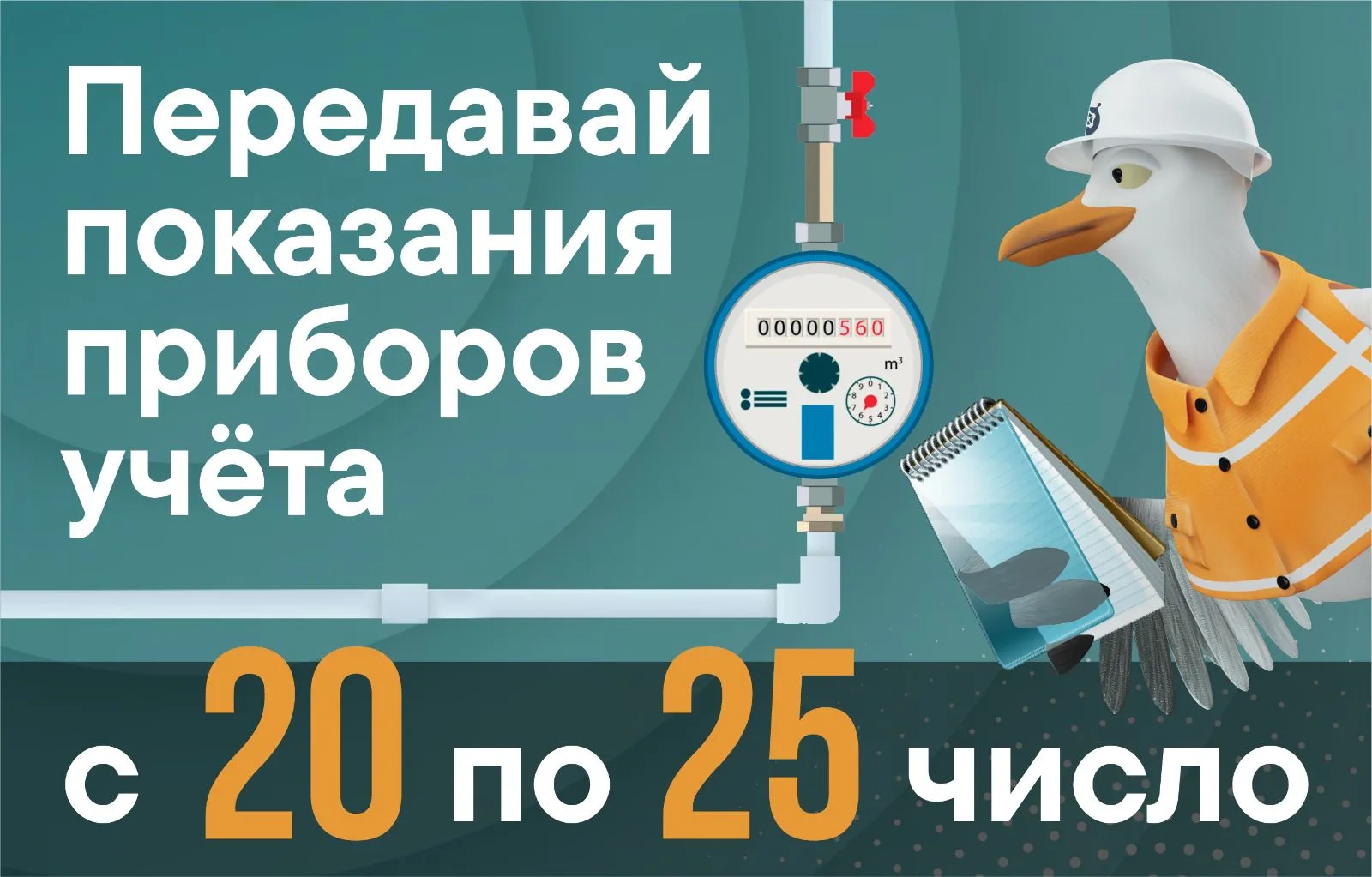 Напоминаем о своевременной передаче показаний до 25 мая!