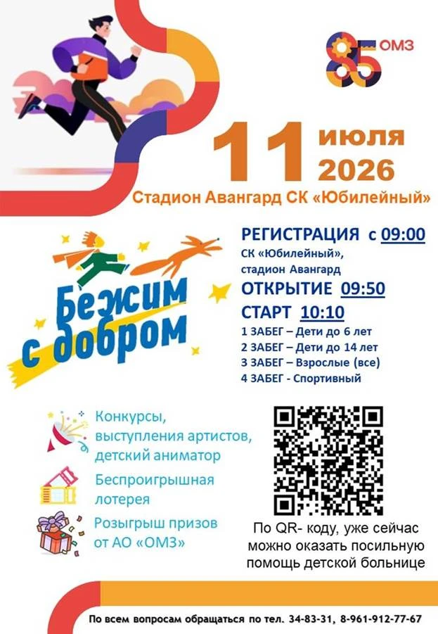 🏃‍♂️Орск «Бежит с добром»