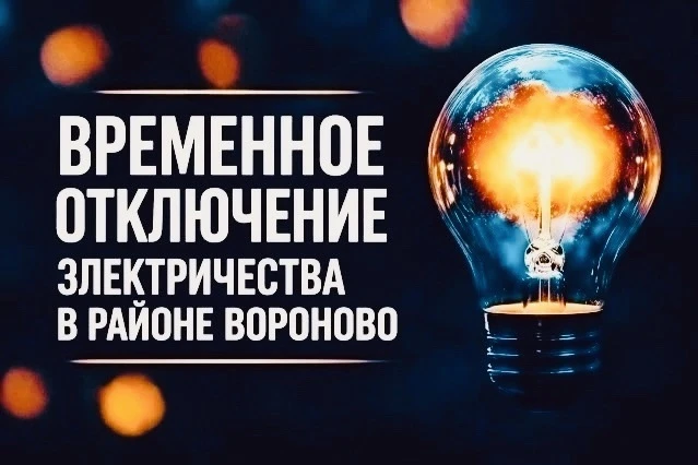 💡Временное отключение электроэнергии 24 и 25 августа