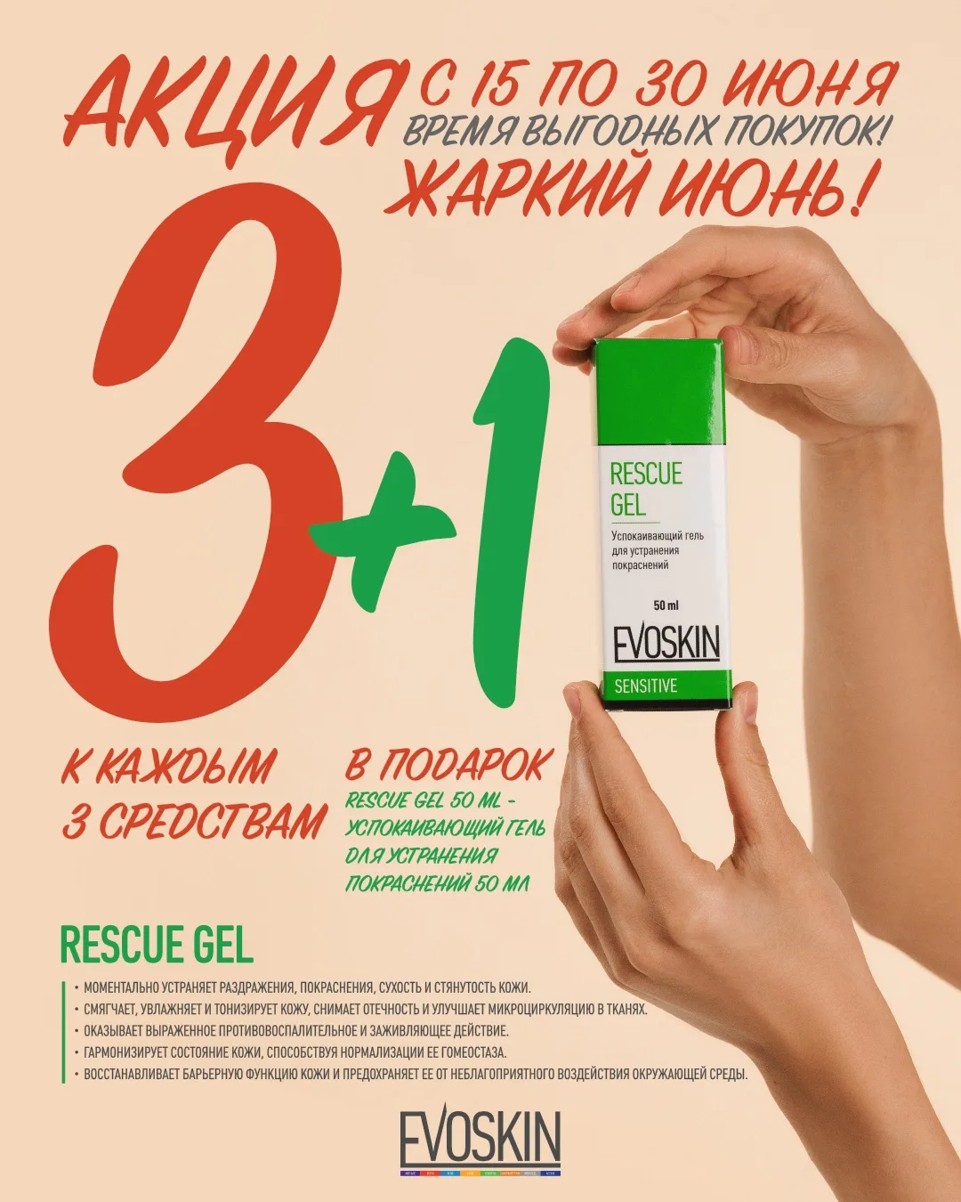 🔥АКЦИЯ С 15 ПО 30 ИЮНЯ!🔥

ЖАРКИЙ ИЮНЬ - ВРЕМЯ ВЫГОДНЫХ ПОКУПОК!

3️⃣ + 1️⃣ к каждым 3 средствам* в