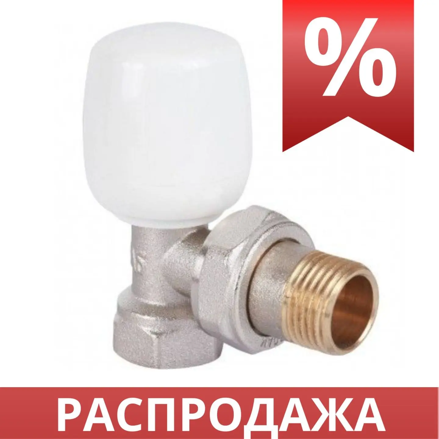 Распродажа комплектующих к радиаторам :