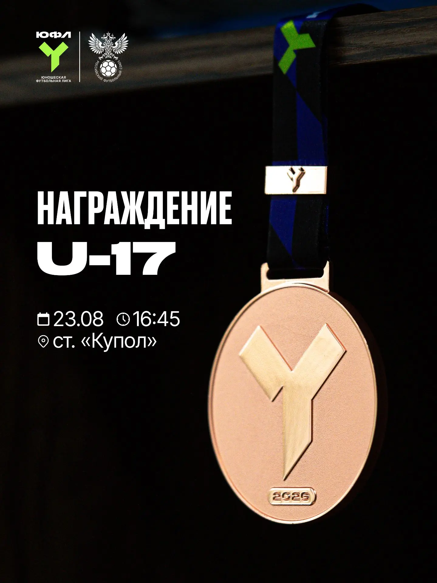 Церемония награждения U-17 уже в это воскресенье 🏆