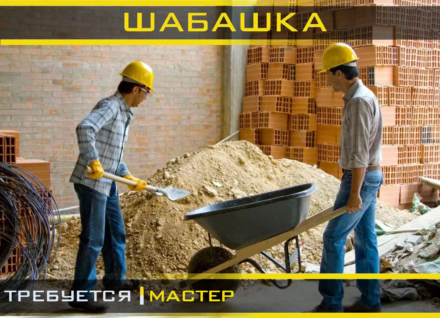 Требуются разнорабочие во Вт и Ср.