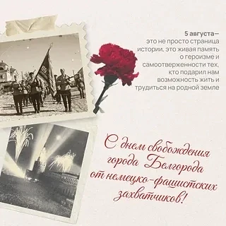 💥5 августа – День освобождения Белгорода от немецко-фашистских захватчиков. В октябре ...