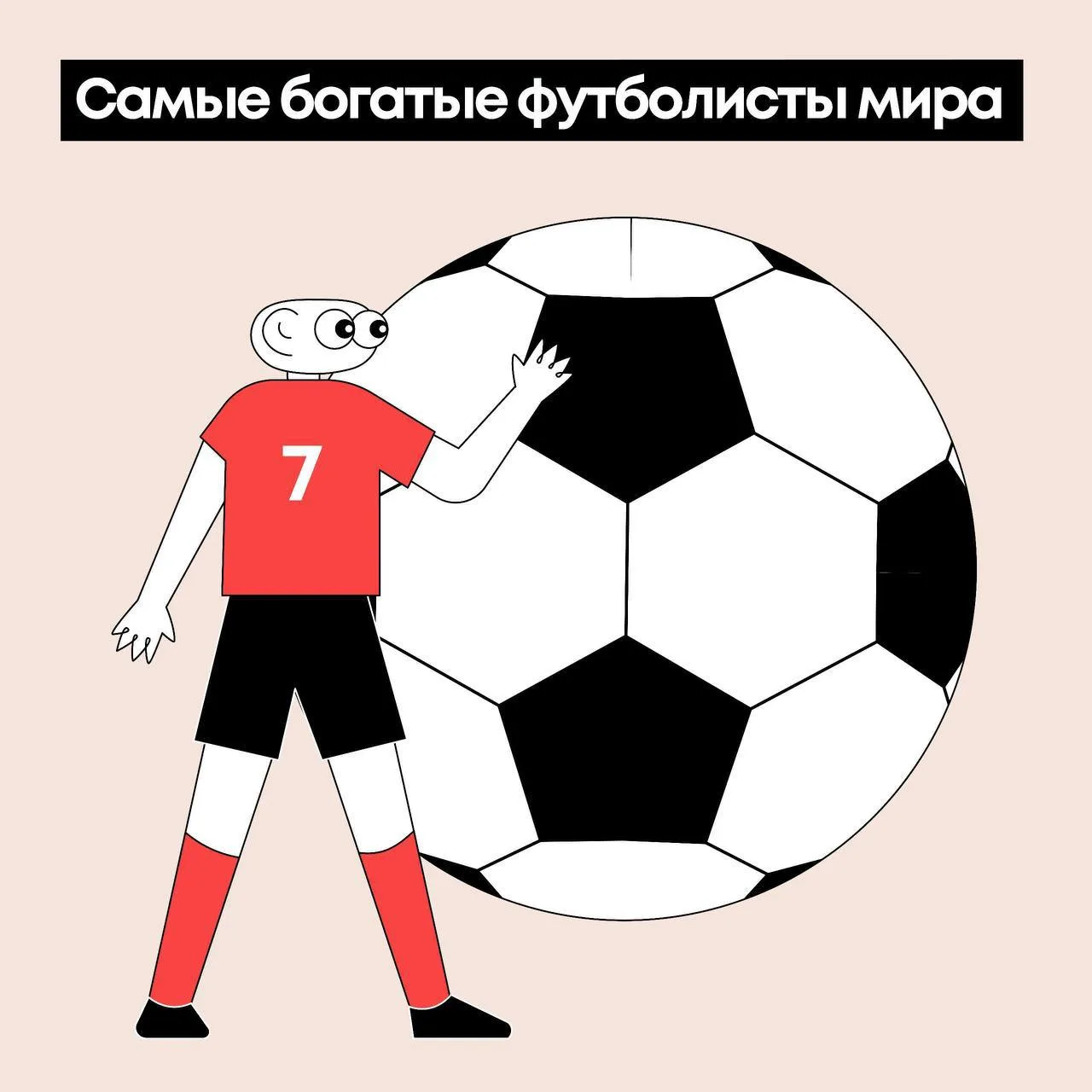 ⚽️ Кто из футболистов самый состоятельный?

1. 🏴󠁧󠁢󠁥󠁮󠁧󠁿 Дэвид Бэкхэм — $1,6 млрд.
2. 🇵🇹 Криш