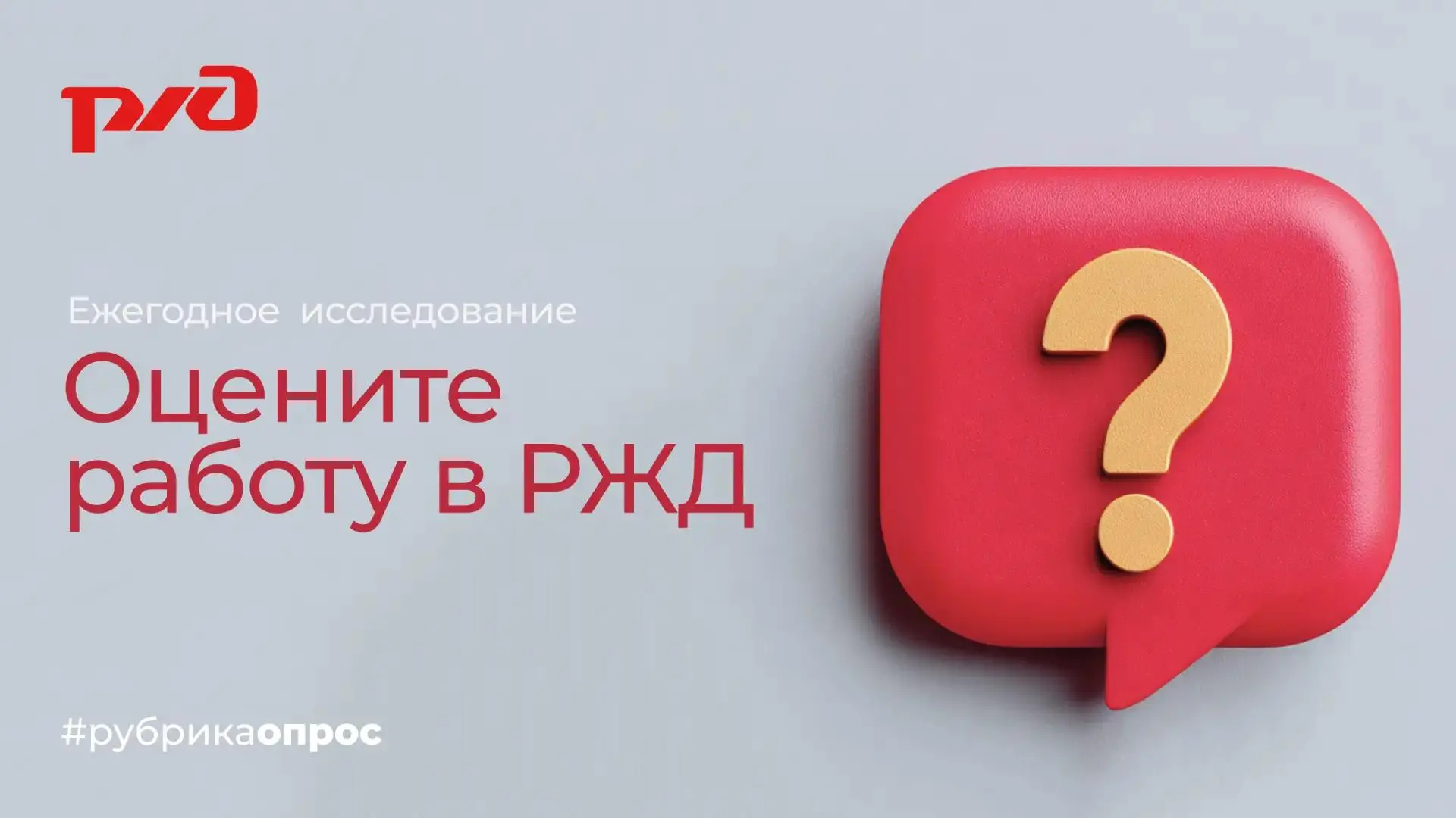 До 31 июля продлен опрос удовлетворенности железнодорожников работой в РЖД 

Для чего?
Ваше мнение п