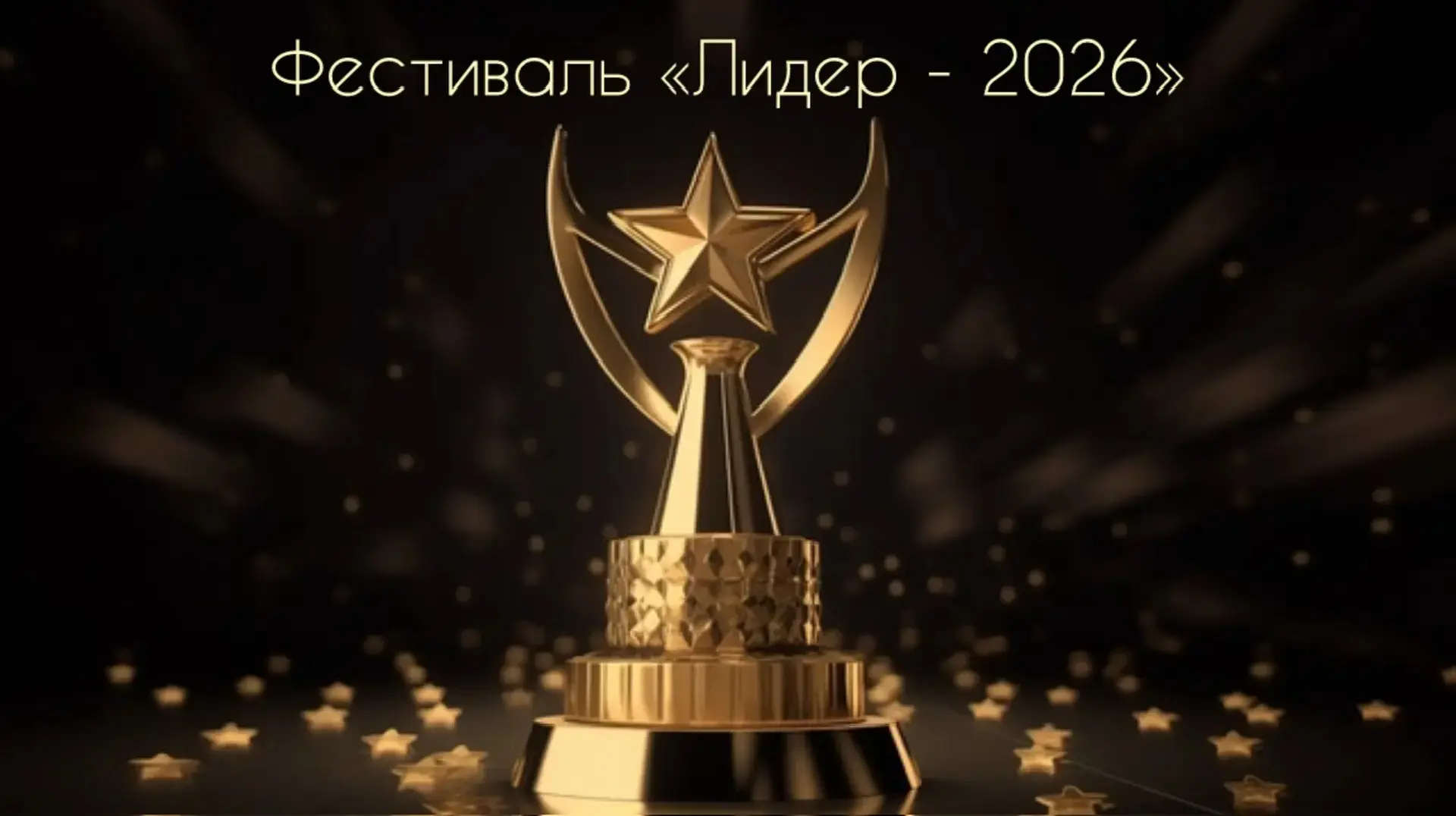 🎉25 мая 2026 года в Гимназии 2 состоится традиционный фестиваль 🌟                🌟 «Лидер 2026» — пр